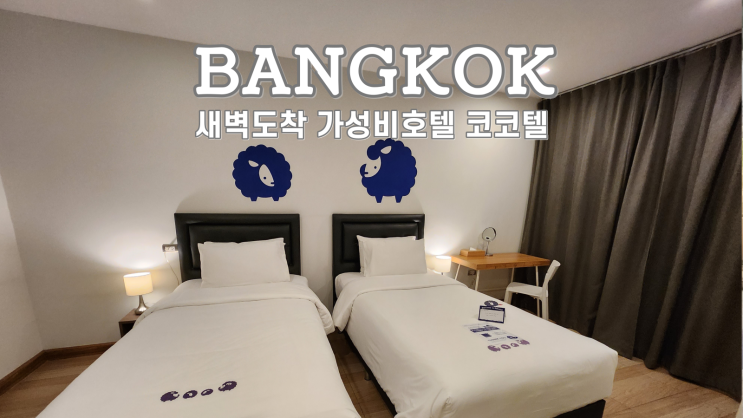  방콕 새벽도착 가성비 호텔 코코텔 수쿰빗 KOKOTEL Sukhumvit