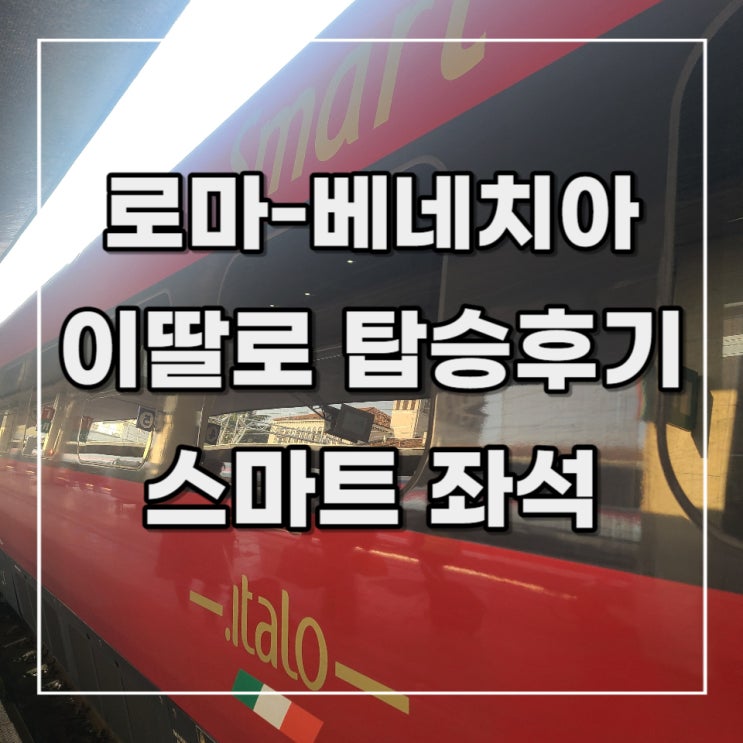  [이탈리아 여행 기록 6] 로마에서 베네치아 이딸로 "스마트 등급" 탑승 후기