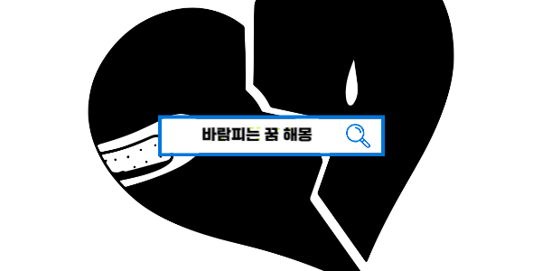  [꿈해몽풀이] 바람피는꿈해몽 남편이바람 아내가바람 길몽? 흉몽?