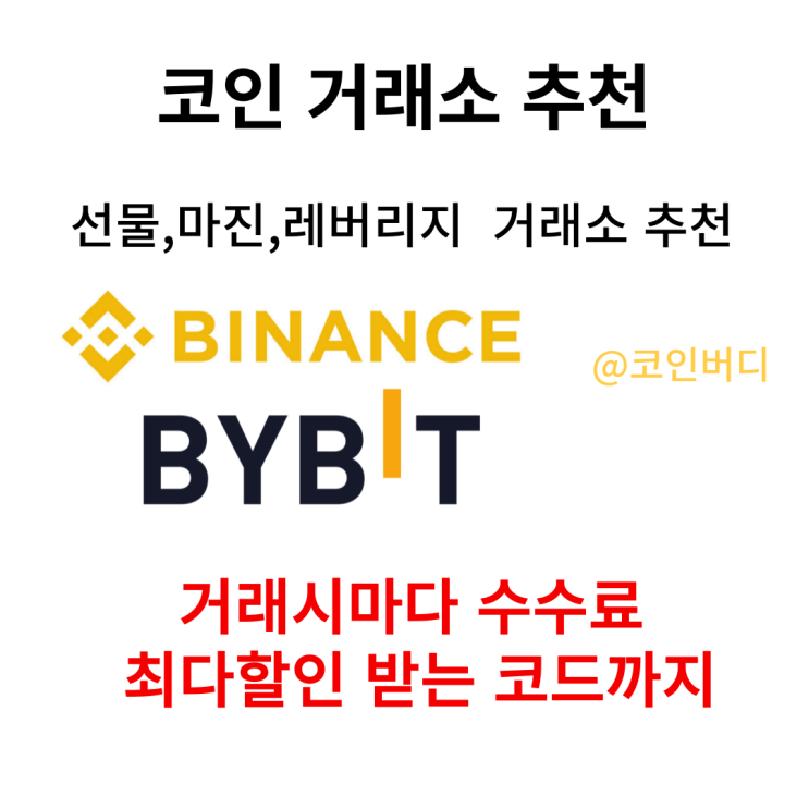 비트코인 거래소 추천 및 사용방법