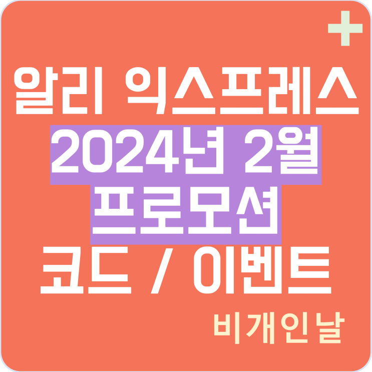  알리익스프레스 프로모션 코드 2월(2024년 2월) 최신 정리 1탄 초이스 데이 할인 쿠폰, 이벤트 등