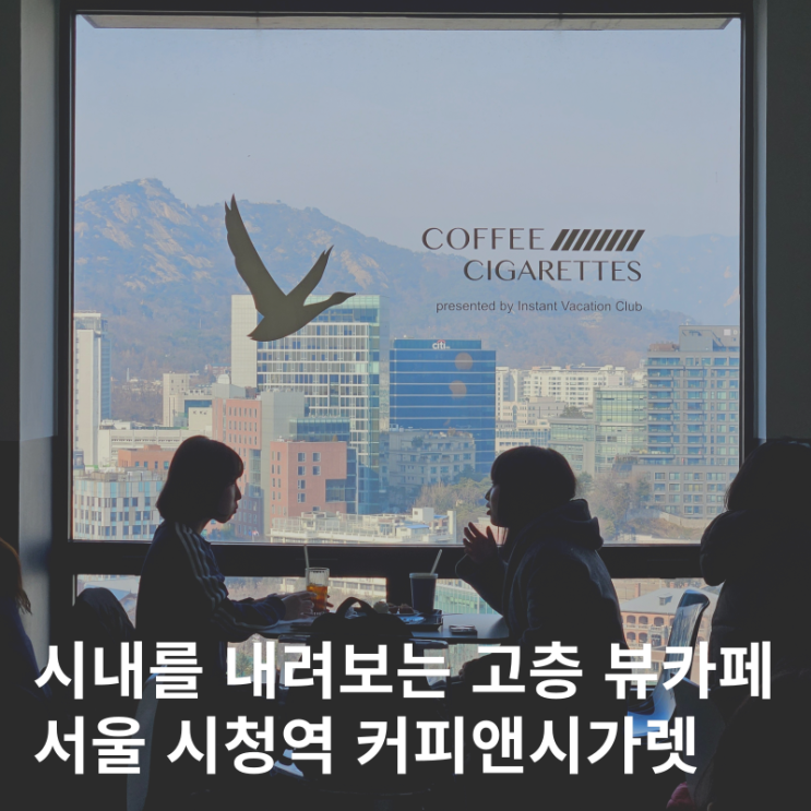  서울 시청역 덕수궁 근처 고층 뷰카페 커피앤시가렛