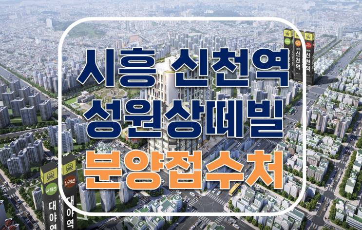시흥 신천역 성원상떼빌 더센트럴 오피스텔 코너상가 공급조건