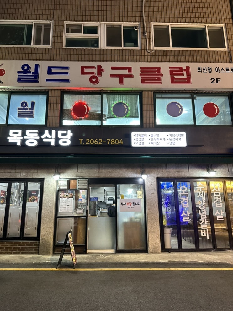  [등촌] 목동식당
