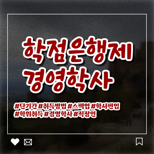  학점은행제 경영학 학비 알려드립니다 ?