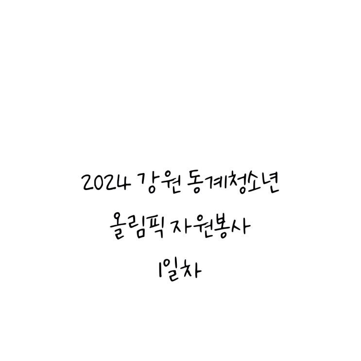 2024 강원 동계청소년올림픽 자원봉사 1일차(GSP)