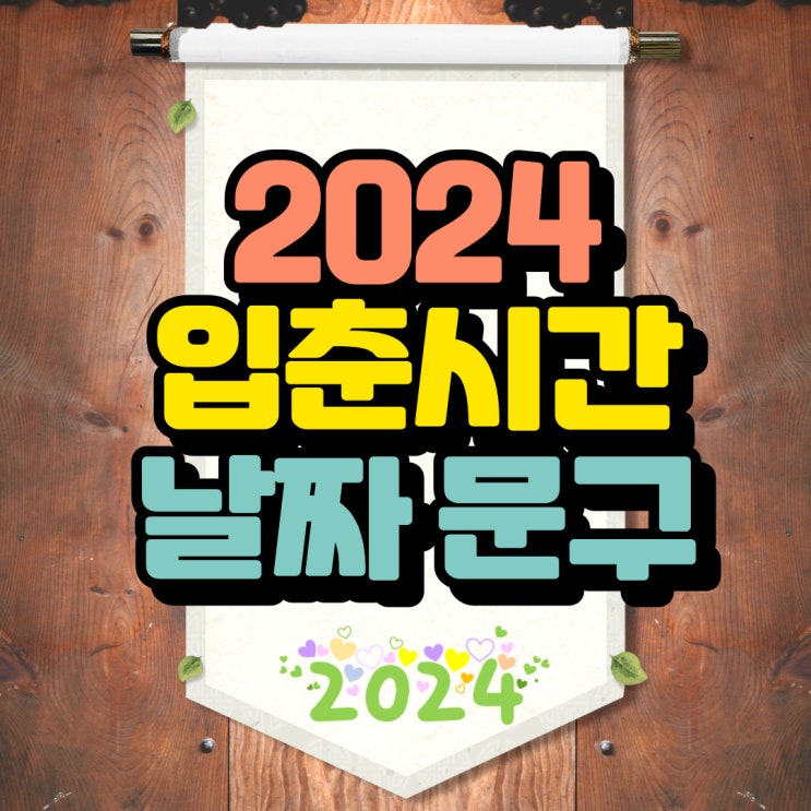 2024 <b>입춘</b>시간 날짜 <b>뜻</b> <b>입춘대길 건양다경</b> 알아 볼까요?