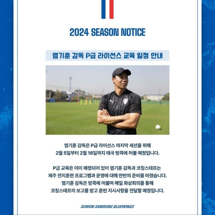 [<b>수원</b>삼성블루윙즈] <b>염기훈</b> 감독 P급 라이선스 교육 일정 안내