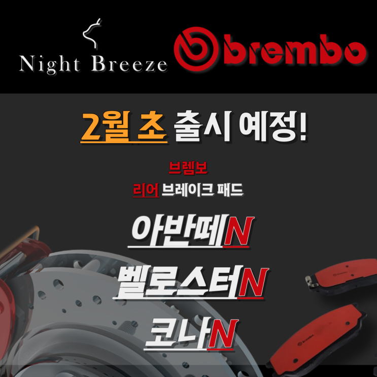  [브렘보,브레이크패드]아반떼N, 벨로스터N, 코나N 리어 패드 출시!