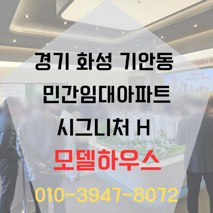  경기 화성 기안동 민간임대아파트 시그니처H 모델하우스  84A형 공개