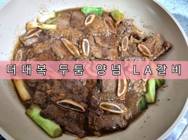 LA갈비 밀키트 더대복 두툼 양념 LA갈비 내 돈 내산 솔직후기 LA갈비 밀키트 더대복 두툼 양념 LA갈비 내 돈 내산 솔직후기