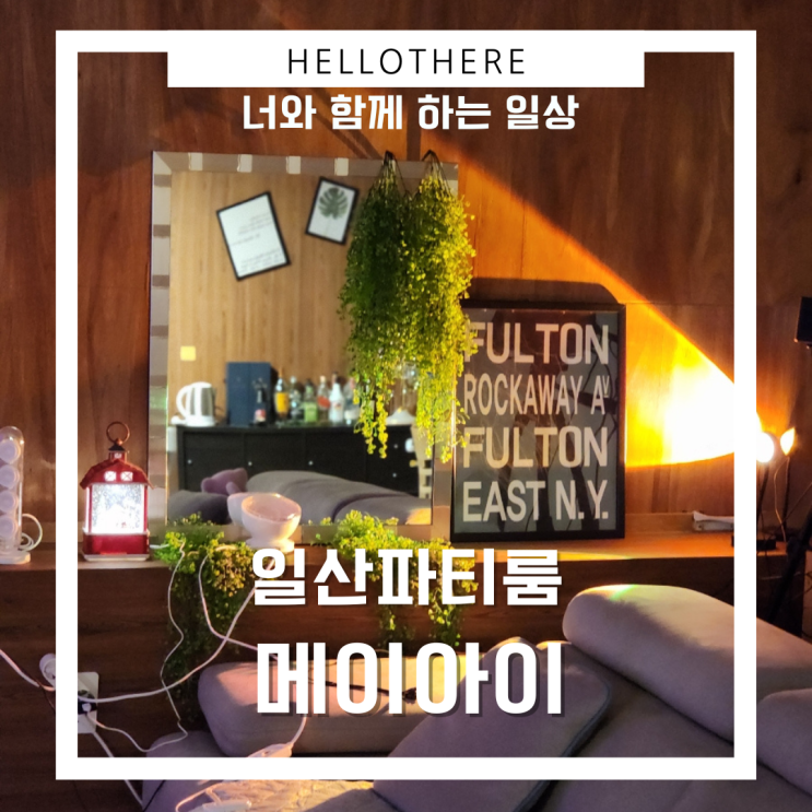  일산파티룸 메이아이에서 모임을