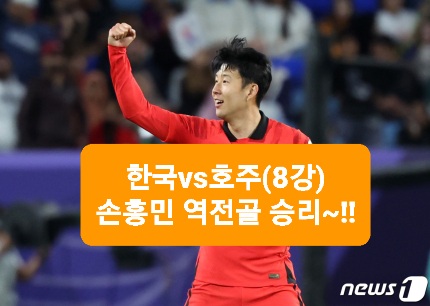한국vs호주,8강,골영상,손흥민 역전골!!<b>황희찬</b>,조현우... 