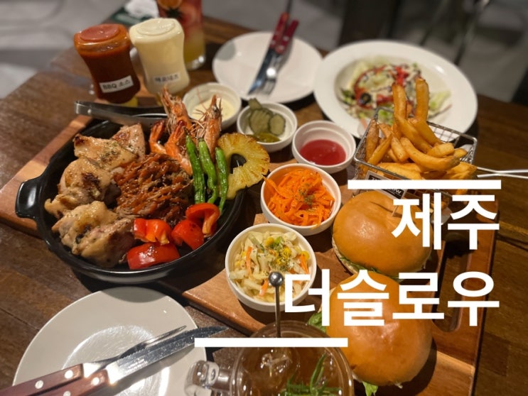  제주 월정리맛집 더슬로우(풀드포크세트 추천)