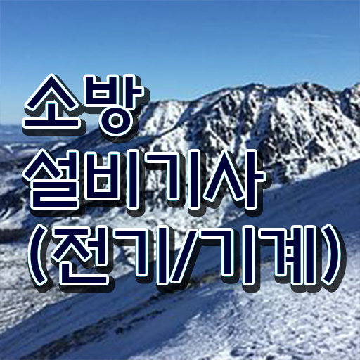  학은제 , 소방쌍기사 편입학점인정 궁금하다면 ?