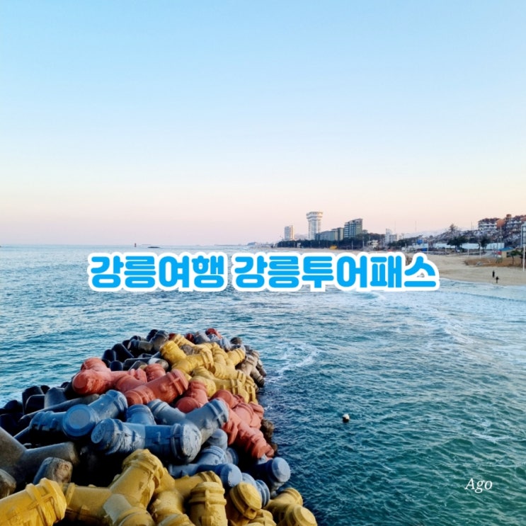 강릉가볼만한곳 강릉N투어패스로 즐겨요