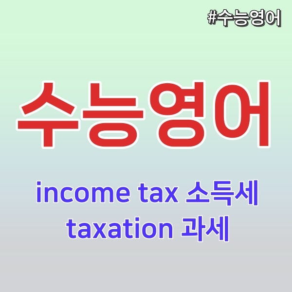 [대치동 감일 영어학원] income tax 소득세 taxation 과세 import 수입하다 jewel 보석 fur 모피 function ....