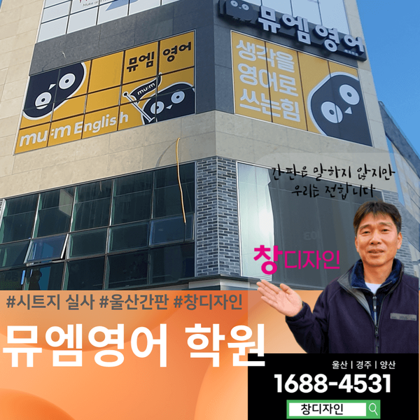 뮤엠 영어 학원 울산 매곡동 간판 시트지 시공