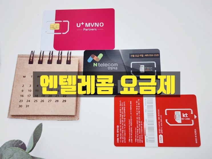  엔텔레콤 요금제 선불유심 개통 방법