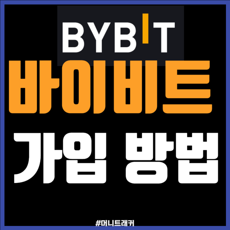  바이비트 가입방법 & 신원인증, 보안설정 방법