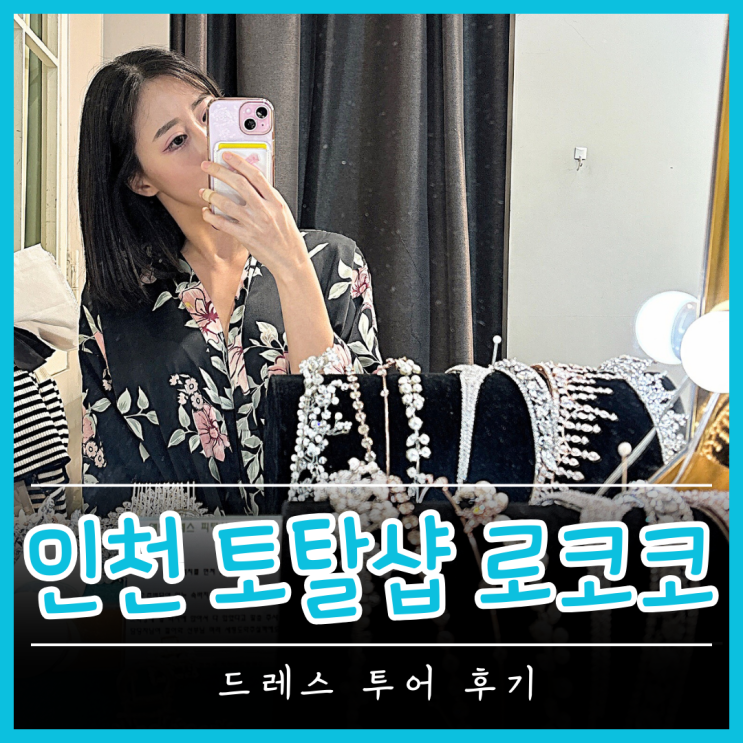 인천 토탈샵 '로코코웨딩' 드레스투어 후기