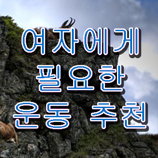  40대 여자 운동 추천 취미 운동 추천 핵심 공개 !
