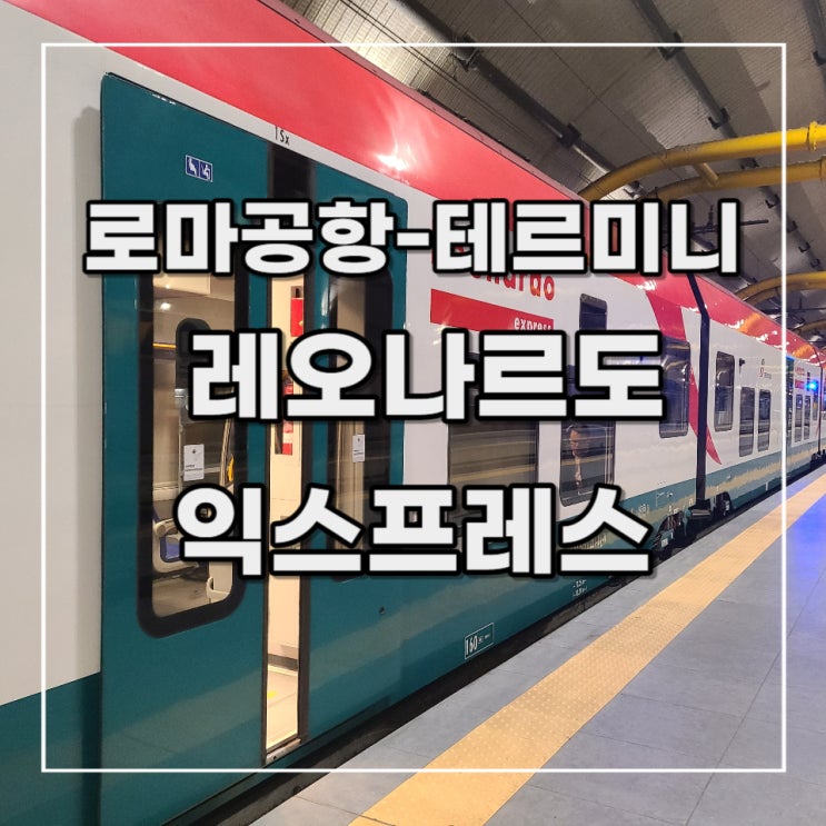  [이탈리아 여행 기록 5] 로마공항에서 떼르미니역 까지 고속 열차(레오나르도 익스프레스) 타는 법, 로마 교통권 정리