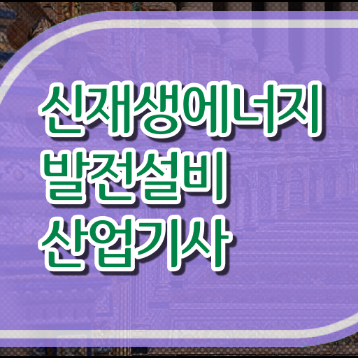  이렇게 해보세요 !! 신재생에너지발전설비산업기사 응시자격 시험