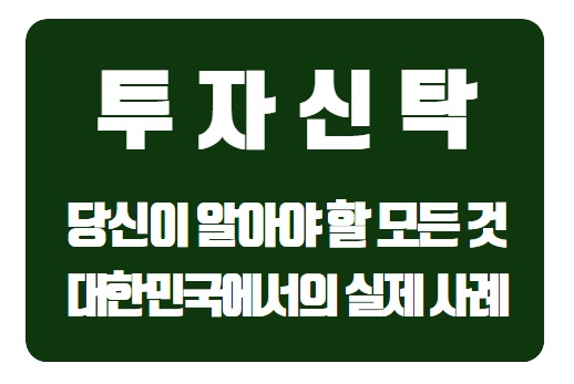  투자 신탁의 A부터 Z까지: 당신이 알아야 할 모든 것