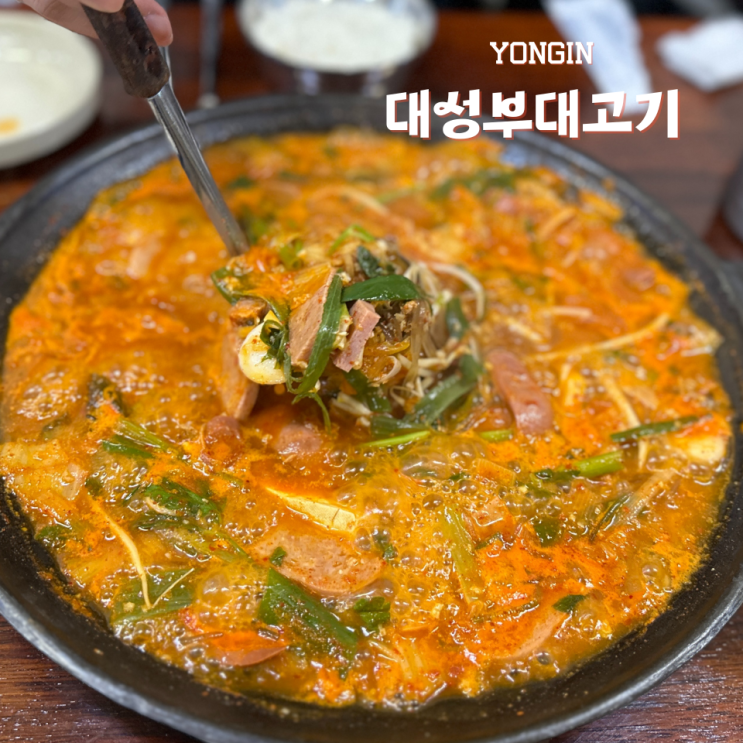  용인 김량장동 밥집 대성부대고기 용인본점 푸짐해요