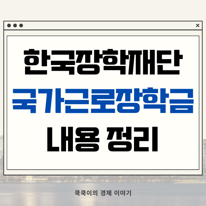  국가근로장학금 내용, 신청 기간 등 핵심 정리