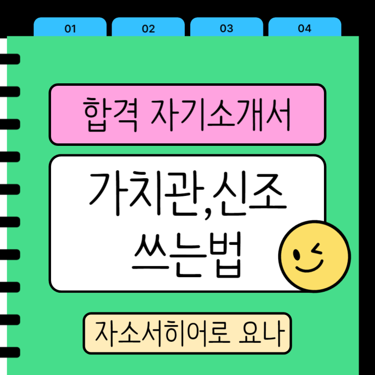  자기소개서 가치관, 신조, 성장과정 쓰는법