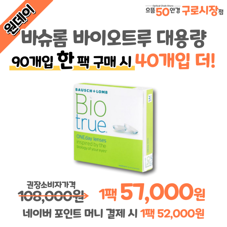  구로 으뜸안경 2월엔! 바슈롬 앱 바이오트루 원데이 렌즈 증정 행사 받는 방법, 할인 가격