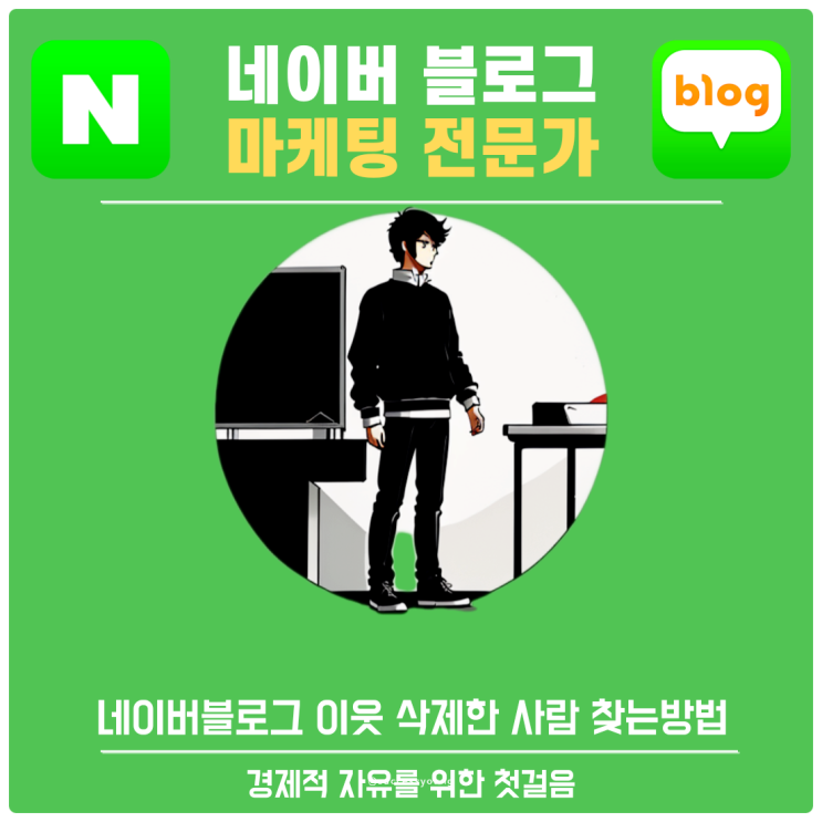  네이버 블로그 이웃 삭제한 사람 알 수 있을까? 차단, 삭제, 찾는 방법 알아보기