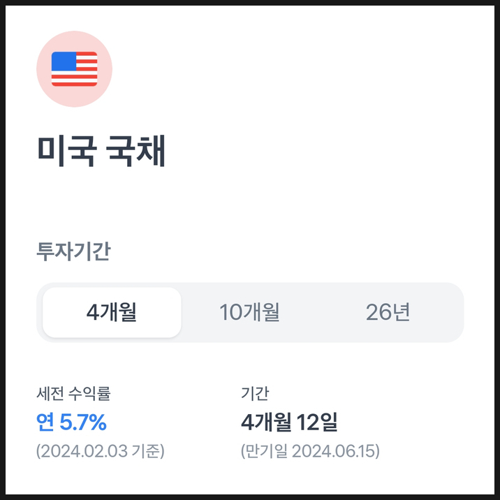 토스뱅크로 미국 국채(AA+, 연 5.7%) 투자하기 토스뱅크로 미국 국채(AA+, 연 5.7%) 투자하기
