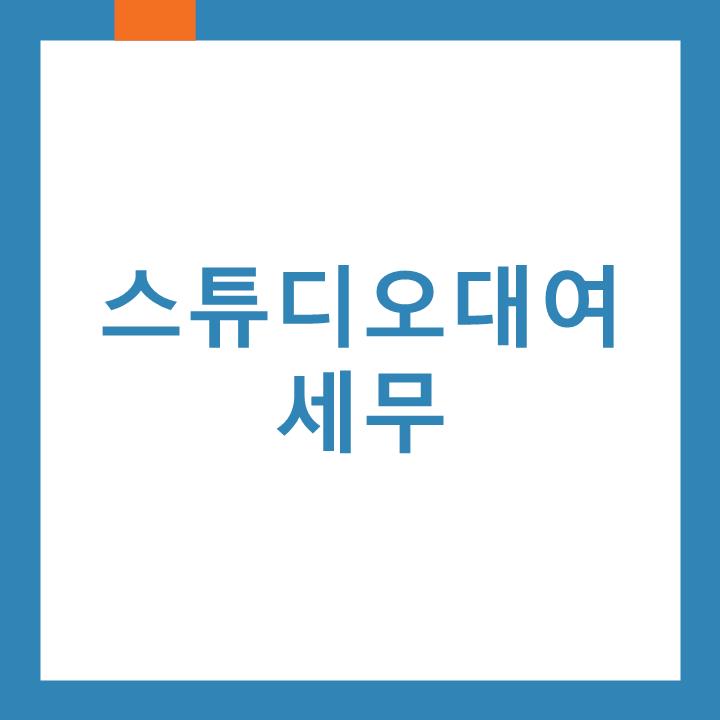  스튜디오대여(스튜디오렌탈) 세무에 대하여 인천서구세무사가 알려드립니다.