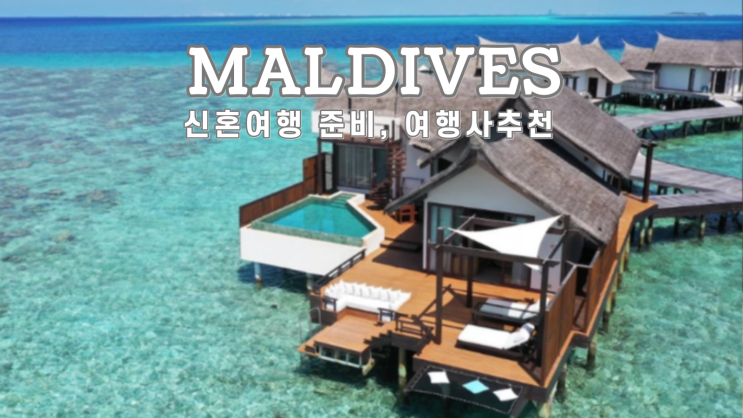 몰디브 신혼여행 준비 기초부터 여행사 추천까지