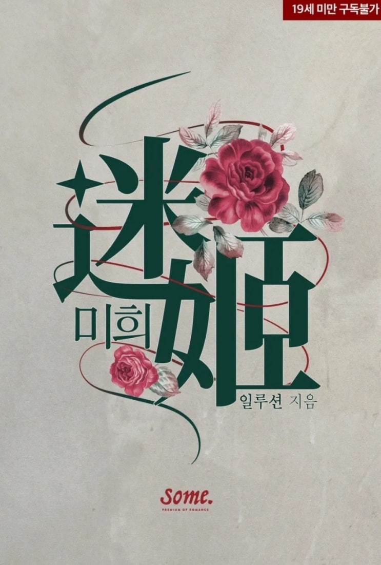  [로맨스소설] 미희 - 일루션 /연애피폐물