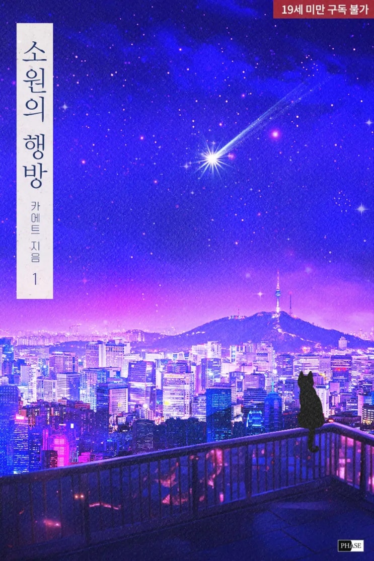 BL소설 리뷰) 카에트-소원의 행방 BL소설 리뷰) 카에트-소원의 행방