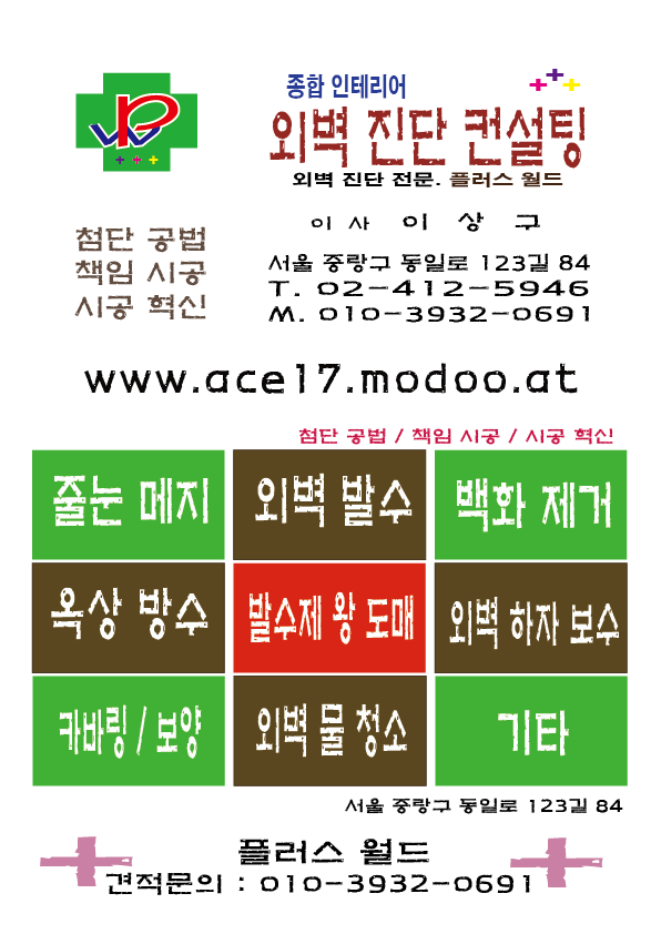  전라도 방수총판 / 외벽방(발)수시공 & 조적 파벽 각종줄눈메지 백(벽)화제거 옥상방수 외벽보수 01039320691 www.ace17.modoo.at 건축자재덤핑매입매출&왕도매