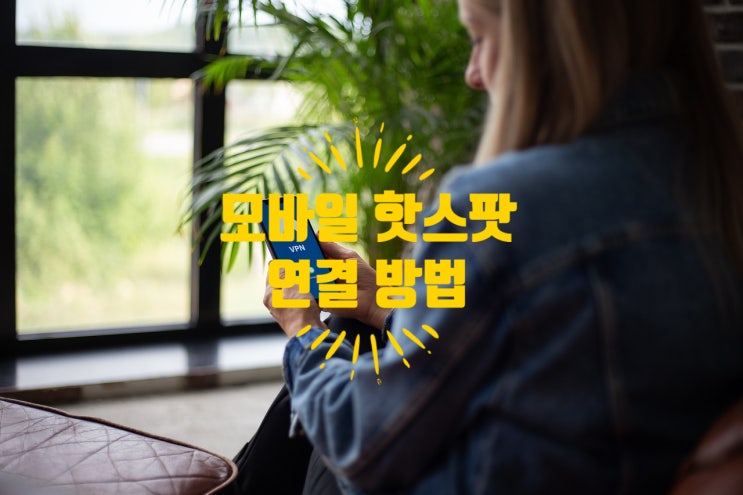  갤럭시모바일핫스팟 어떻게 연결 할까요