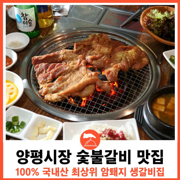  양평 돼지갈비 맛집 양평시장맛집 오래된 한옥 명품점포 한옥숯불갈비