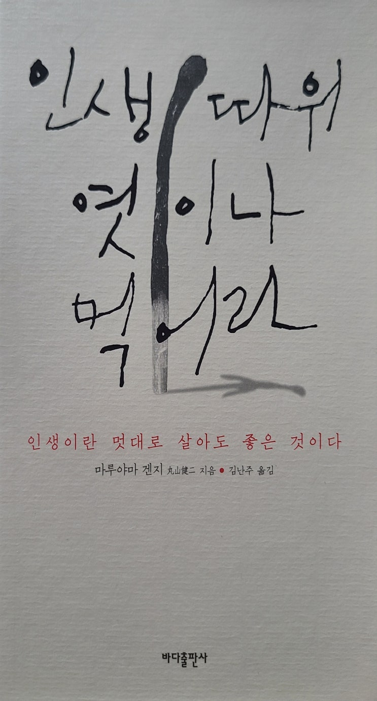  인생 따위 엿이나 먹어라 (마루야마 겐지) 독후감 1편