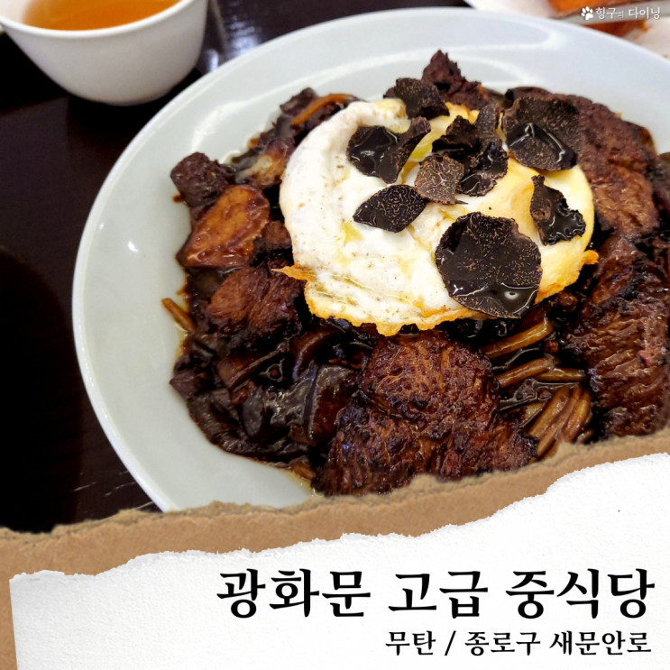 광화문 무탄; 광화문 룸 중식당/와인콜키지 광화문역 맛집