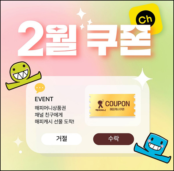 해피머니 2월 카톡플친 이벤트(랜덤 100~1,000p)즉당 해피머니 2월 카톡플친 이벤트(랜덤 100~1,000p)즉당
