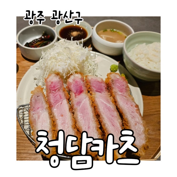  첨단 돈가스 청담 카츠