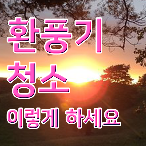  정보 필요하시죠 ? 주방 후드 필터 청소하는 방법 !!