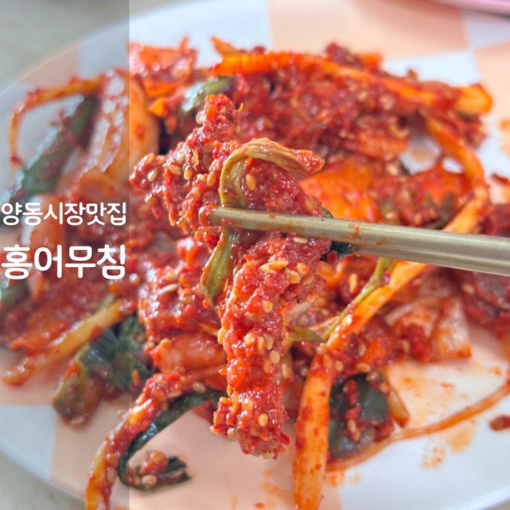  광주 양동시장 맛집 홍어무침 레시피 홍어회무침
