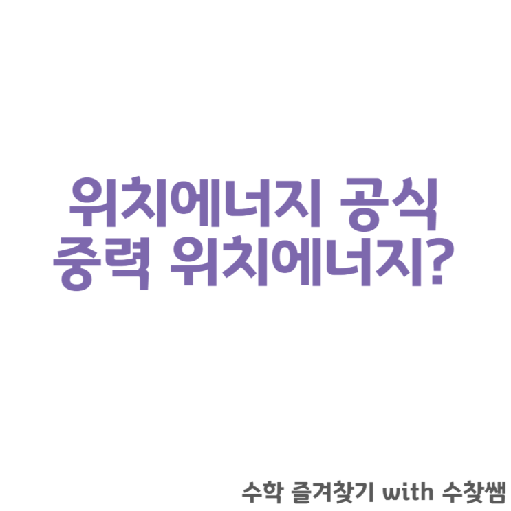  위치에너지 공식(+중력)