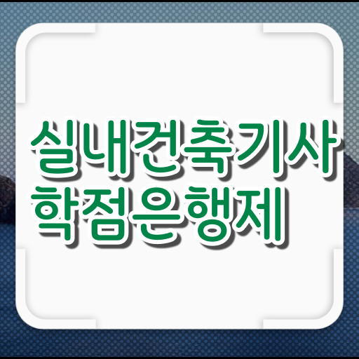  실내건축기사 응시자격 시험정보 저는 이렇게 했습니다 ~